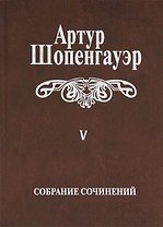 Собрание сочинений т5/6тт Parerga и Paralipomena т2/2тт Paralipomena (2 изд.) Шопенгауэр