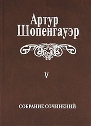 Собрание сочинений т5/6тт Parerga и Paralipomena т2/2тт Paralipomena (2 изд.) Шопенгауэр
