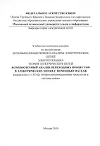 Компьютерный анализ переходных процессов в электрических цепях с помощью MATLAB. Учебно-методическое пособие