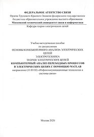 Компьютерный анализ переходных процессов в электрических цепях с помощью MATLAB. Учебно-методическое пособие