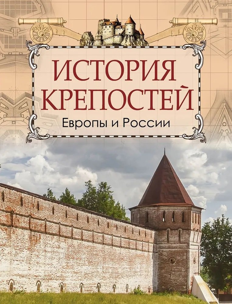 История военного дела  Буквоед История крепостей Европы и России