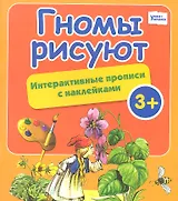 Гномы рисуют: интерактивные прописи с наклейками