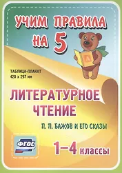 Литературное чтение. П.П. Бажов и его сказы. 1-4 классы. Таблица-плакат