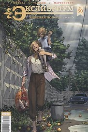 Экслибриум № 50. Светлая полоса. Часть 5