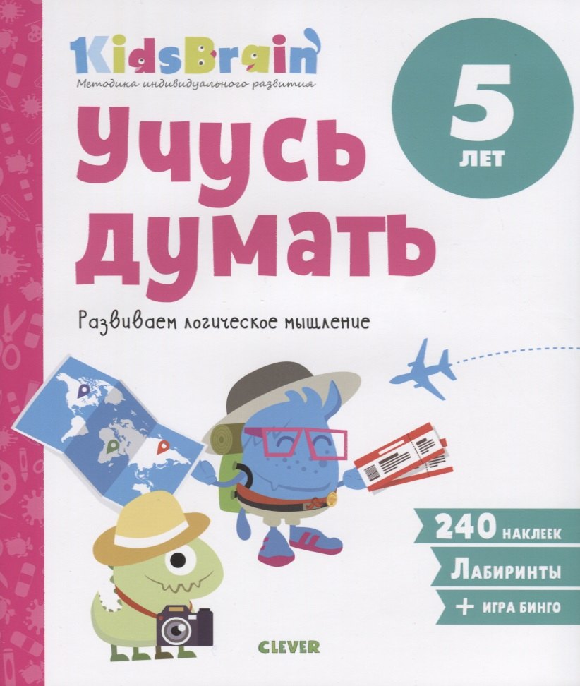 

Учусь думать. Развиваем логическое мышление. 5 лет