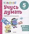 Учусь думать. Развиваем логическое мышление. 5 лет - 0