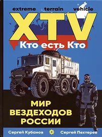 Мир вездеходов России