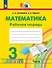 Математика. Рабочая тетрадь. 3 класс. В двух частях. Часть 1 - 0