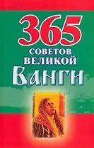365 советов великой Ванги