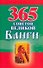 365 советов великой Ванги - 0