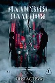 Иллюзия падения. Специальное издание - 0