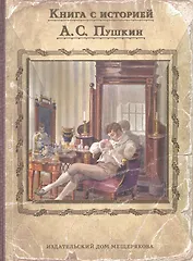 Евгений Онегин