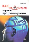 Как научиться хорошо программировать - 0