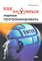 Как научиться хорошо программировать