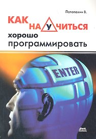 Как научиться хорошо программировать