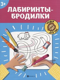 Лабиринты-бродилки: 3+