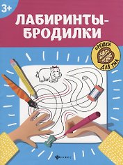 Лабиринты-бродилки: 3+