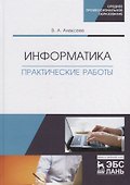 Информатика. Практические работы. Учебное пособие - 0