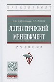 Логистический менеджмент. Учебник - 0
