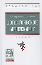 Логистический менеджмент. Учебник