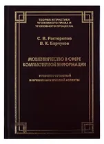 Мошенничество в сфере компьютерной информации. Уголовно-правовой и криминологический аспекты