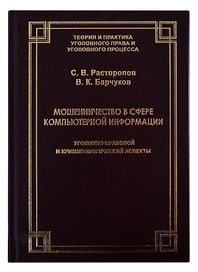 Мошенничество в сфере компьютерной информации. Уголовно-правовой и криминологический аспекты