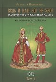 Ведь и наш Бог не убог, или Кое-что о казачьем Спасе. Часть вторая. Соль Том 4 - 0