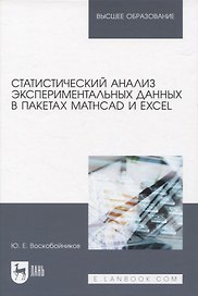 Статистический анализ экспериментальных данных в пакетах MathCAD и Excel. Учебное пособие для вузов