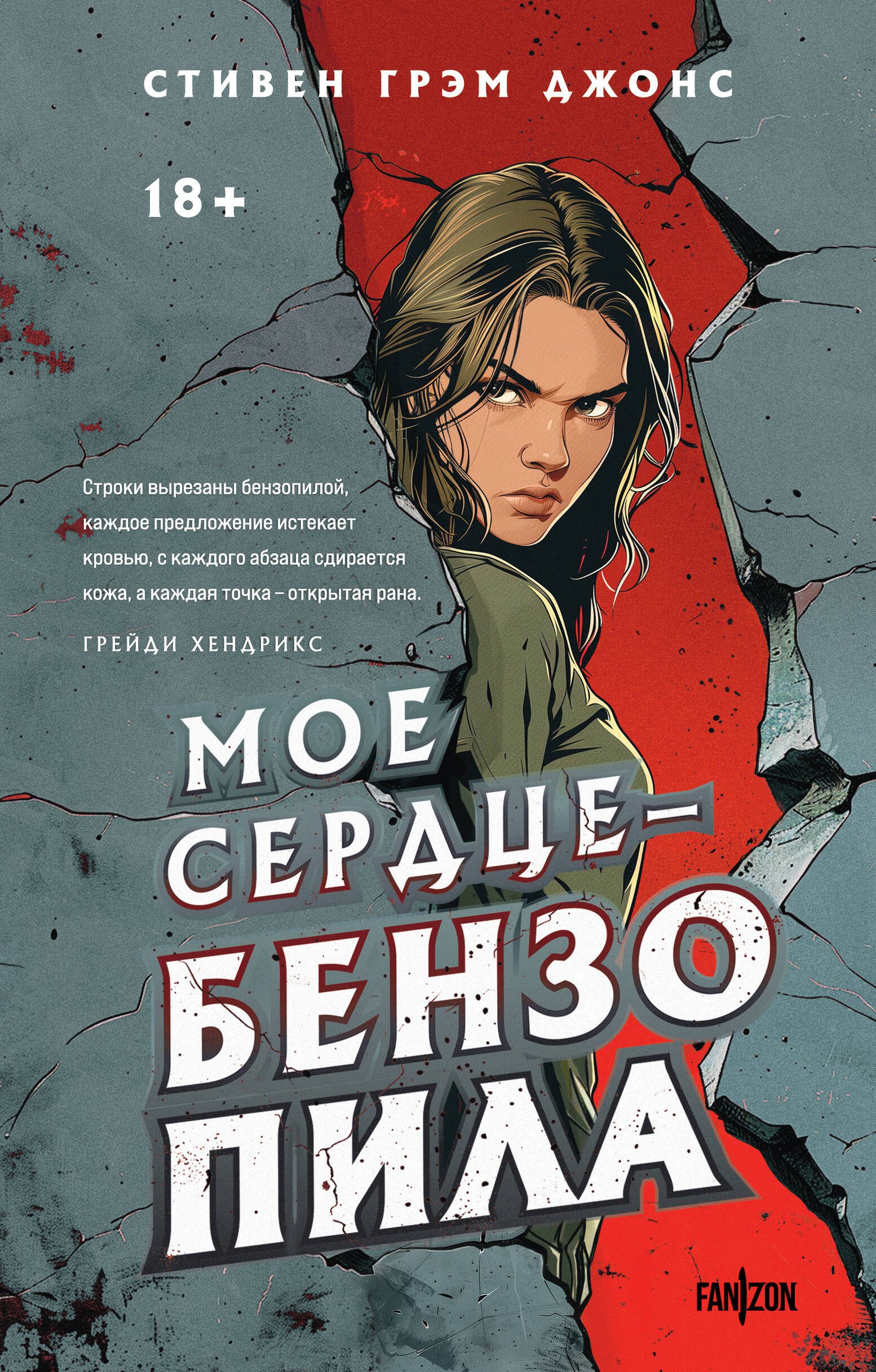 

Мое сердце — бензопила
