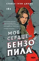 Мое сердце — бензопила