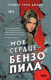 Мое сердце — бензопила