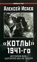 "Котлы" 1941-го: История ВОВ, которую мы не знали