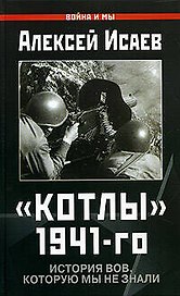 "Котлы" 1941-го: История ВОВ, которую мы не знали
