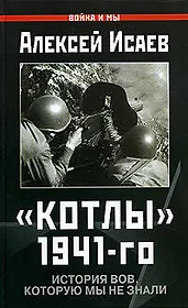 "Котлы" 1941-го: История ВОВ, которую мы не знали