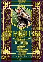 Искусство войны. С комментариями и пояснениями