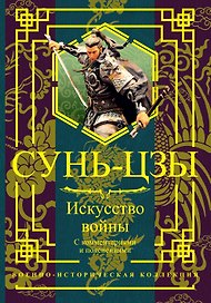 Искусство войны. С комментариями и пояснениями