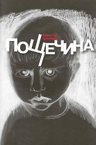 Пощечина