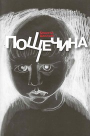 Пощечина