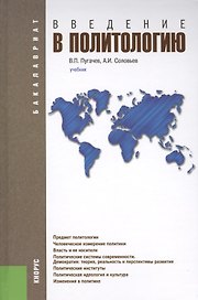 Введение в политологию: учебник. 5 -е изд.