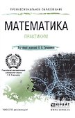 Математика. практикум. учебное пособие для СПО - 0