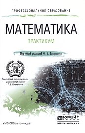 Математика. практикум. учебное пособие для СПО