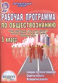 Обществознание. 5 класс. Рабочая программа. Учебник "Обществознание ("Зачем изучать общество?")" авторы Д.Д. Данилов, Е.В. Сизова, М.Е. Турчина, издательство "Баласс") - 0