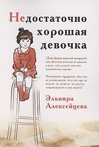 Недостаточно хорошая девочка