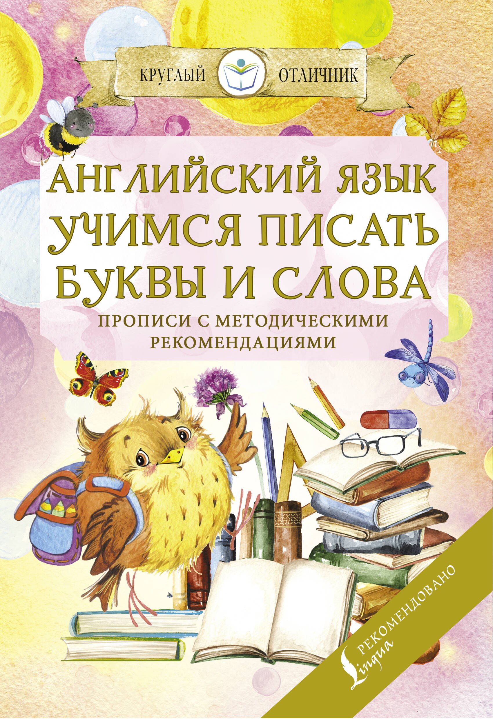 

Английский язык. Учимся писать буквы и слова. Прописи с методическими рекомендациями