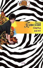 Сбыча мечт