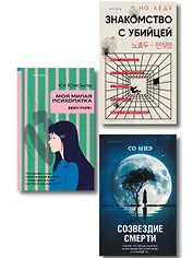 Комплект из 3-х книг (Моя милая психопатка. Созвездие смерти. Знакомство с убийцей)