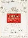 Большая медицинская энциклопедия