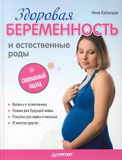 Здоровая беременность и естественные роды: современный подход