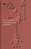 Китайская поэзия Вып. 55 (OrientaliaClassicaТИВКА) Смирнов