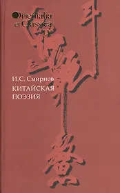Китайская поэзия Вып. 55 (OrientaliaClassicaТИВКА) Смирнов